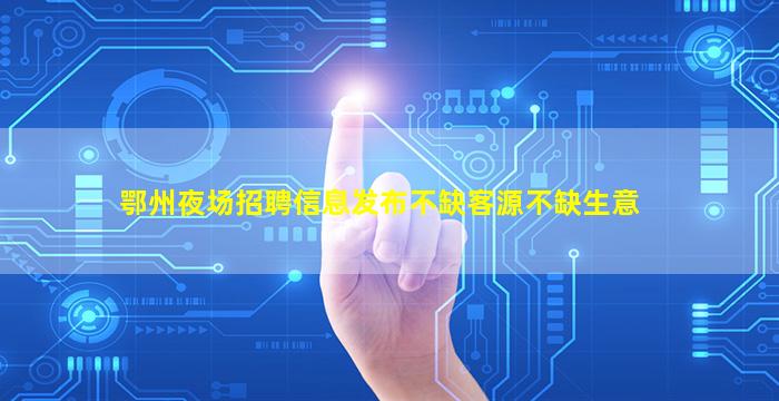 梅州KTV招聘